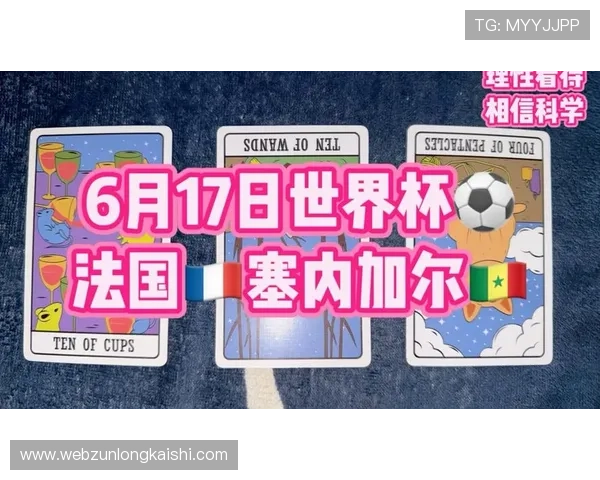 世界杯法国对阵塞内加尔比赛全场电视直播详细时间安排与观看指南